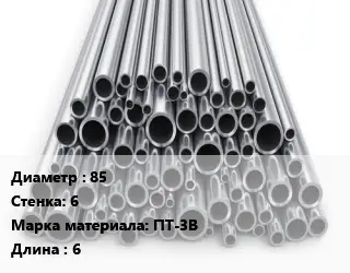 Труба титановая 85 s=6 Марка: ПТ-3В L=6